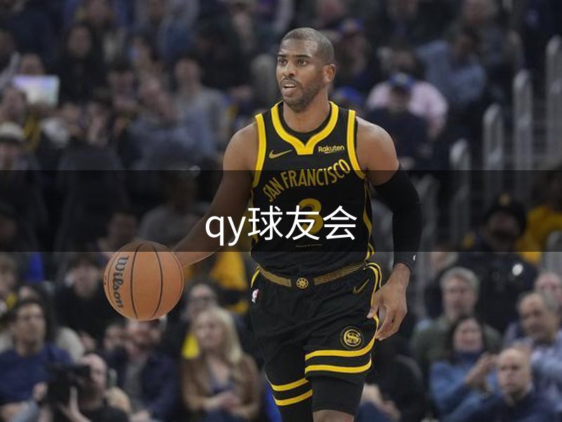 走进qy球友会